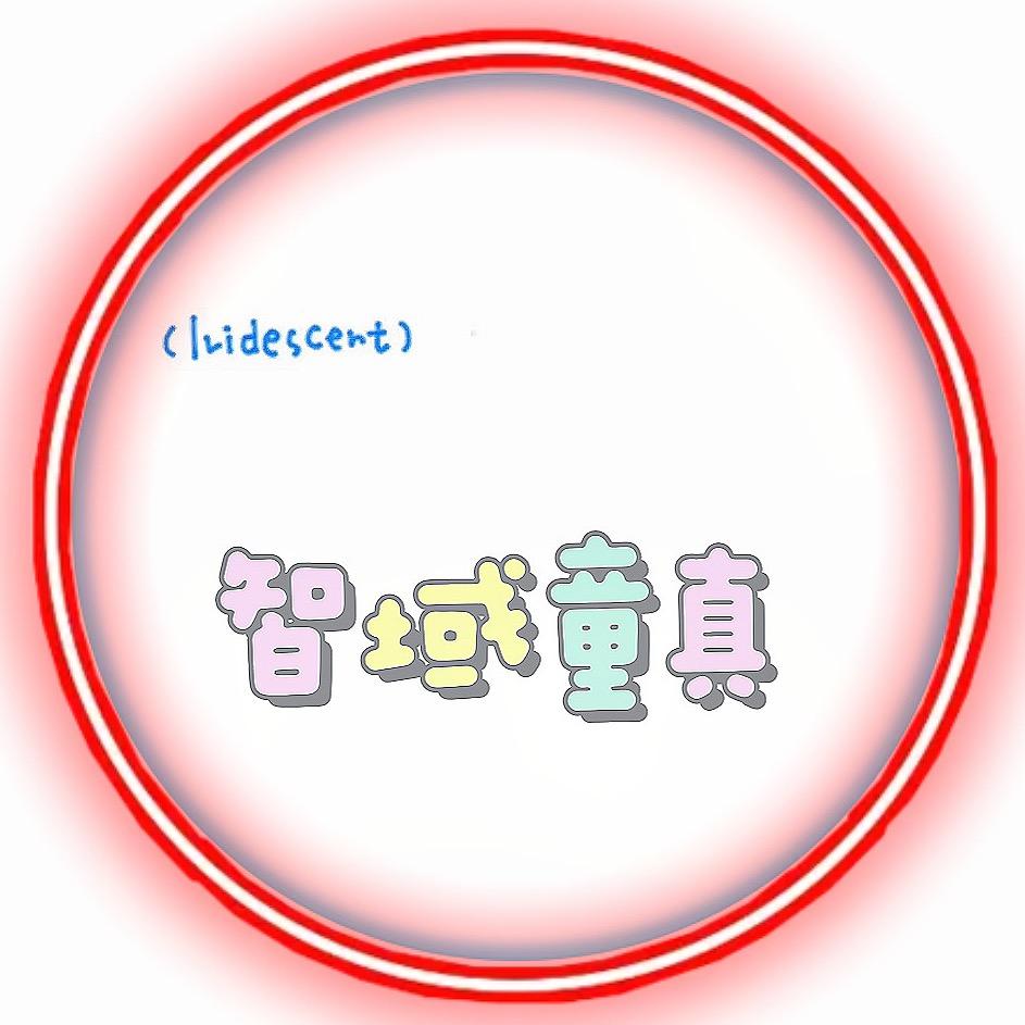 智域童真玩具店