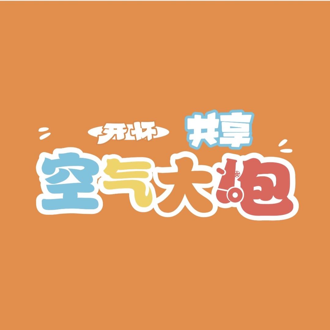 开怀共享空气大炮【总部】