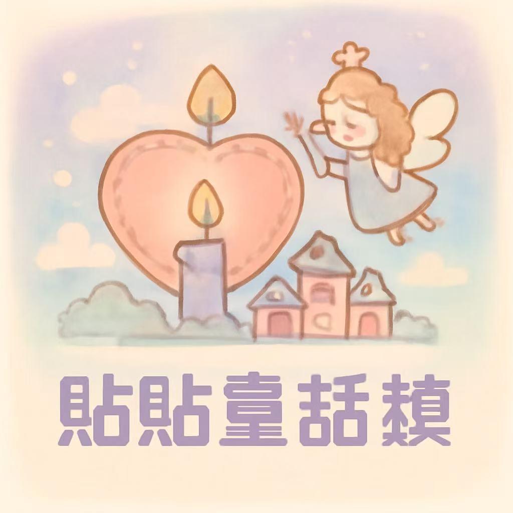 贴贴童话镇手工DIY