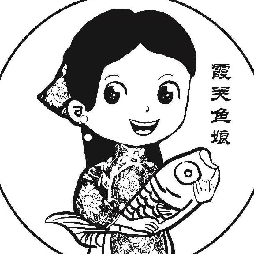 霞关渔娘