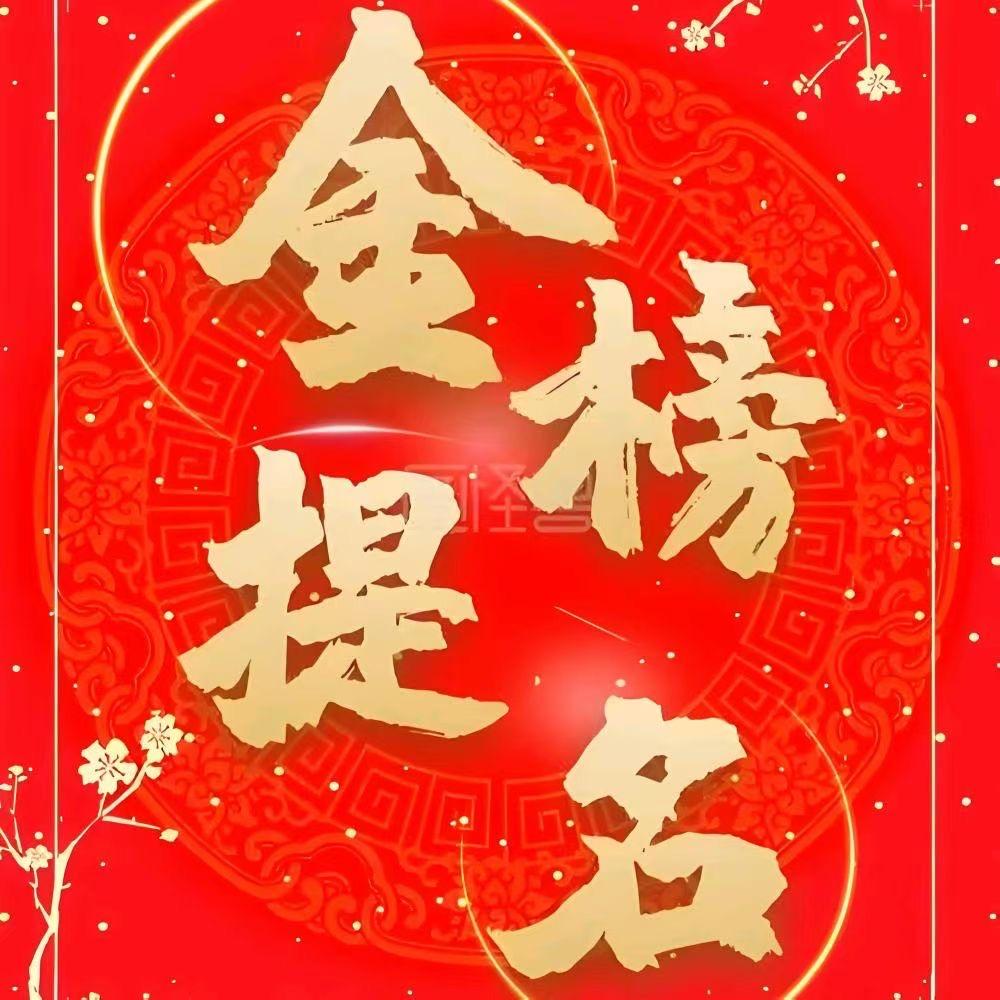 2025 高考志愿规划