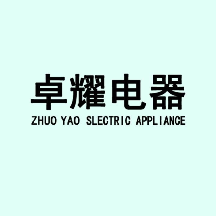 卓耀生活电器专营店