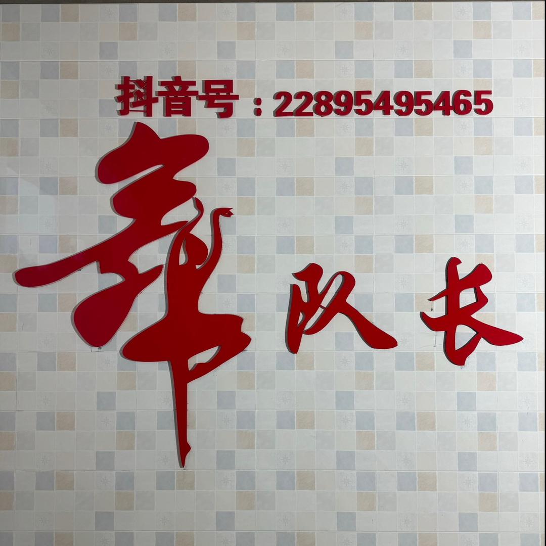 舞队长（团队招人）
