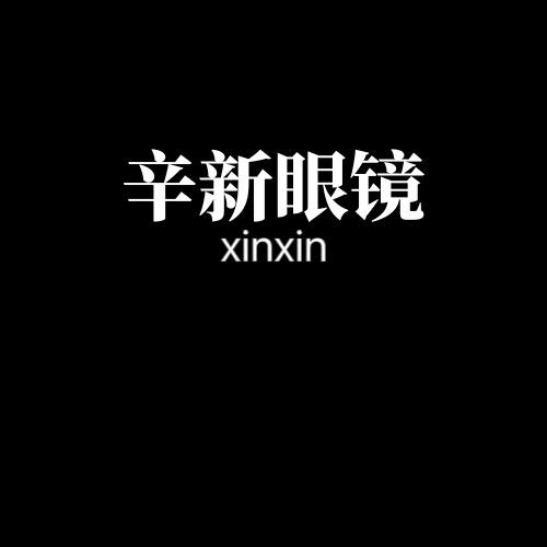 辛新眼镜