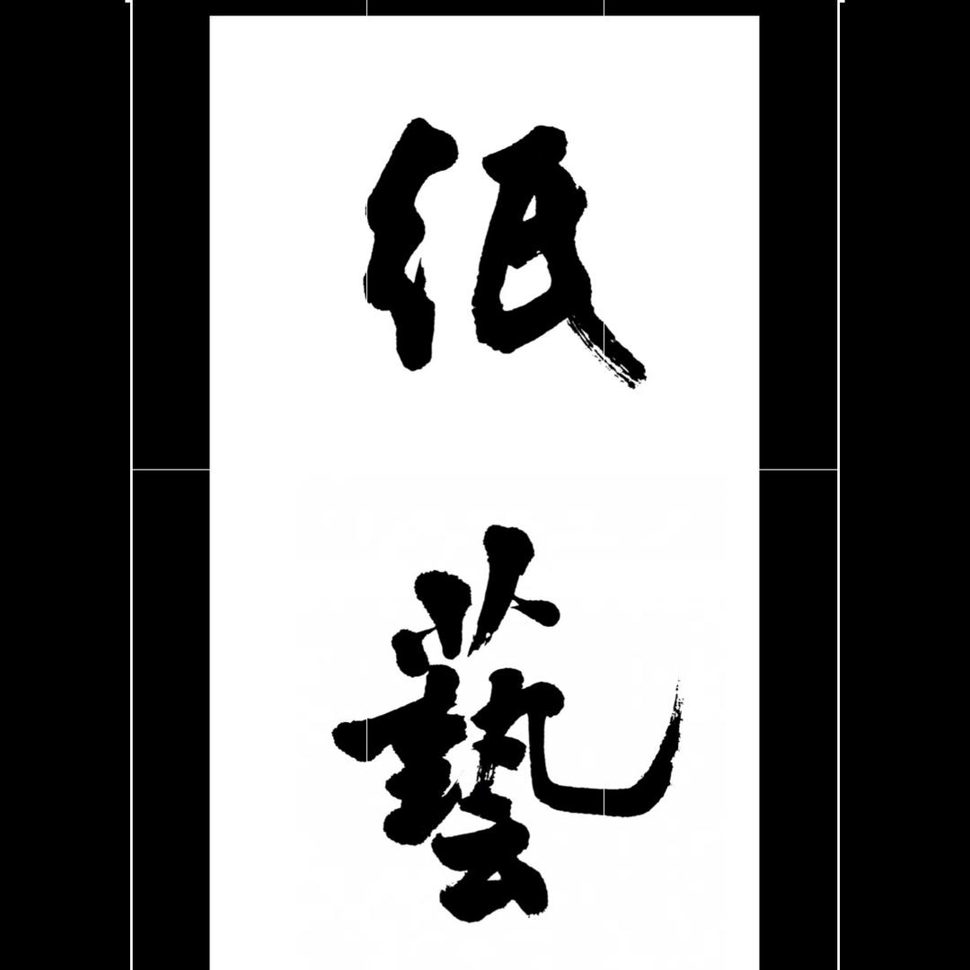 木易堂纸业(纸艺坊)