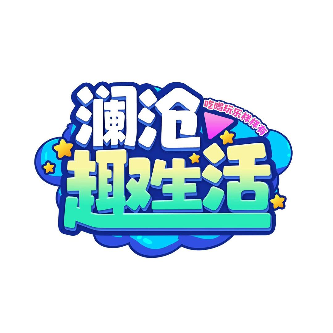 趣生活（澜沧）