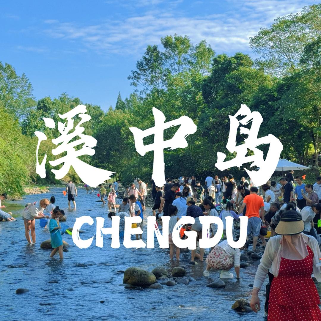 溪中岛.芋见小助理【定制团建】