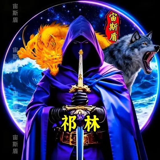 祁林
