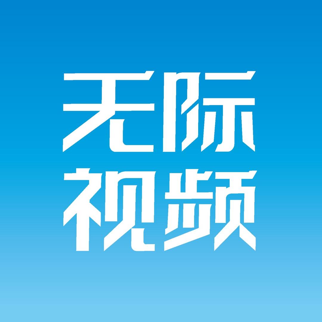 无际视频