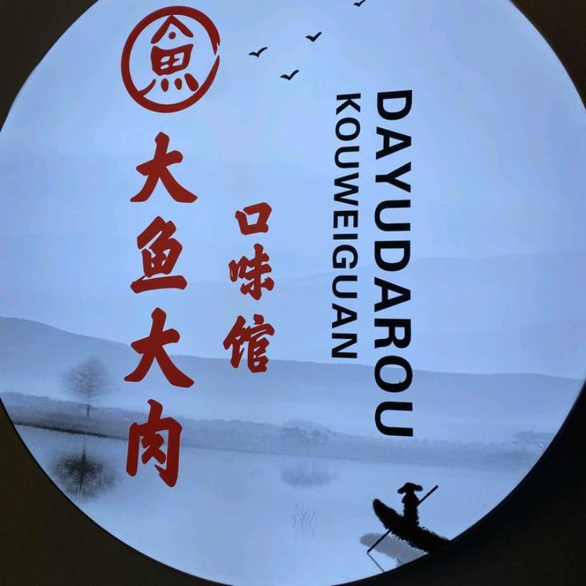 大鱼大肉口味馆