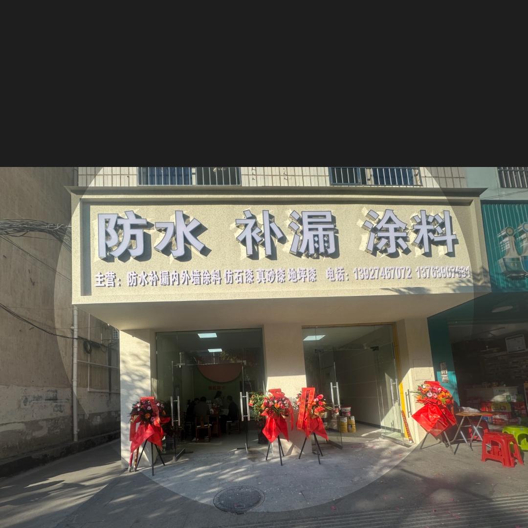 防水涂料工程