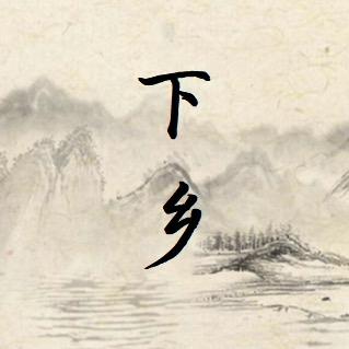 下乡