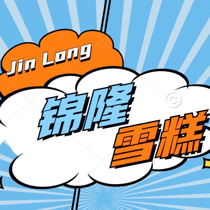 锦隆冷饮锦隆冷饮冻品