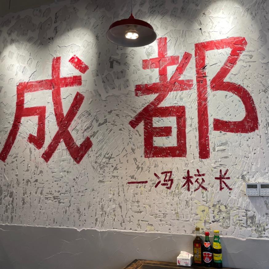 冯校长老火锅太古里总店