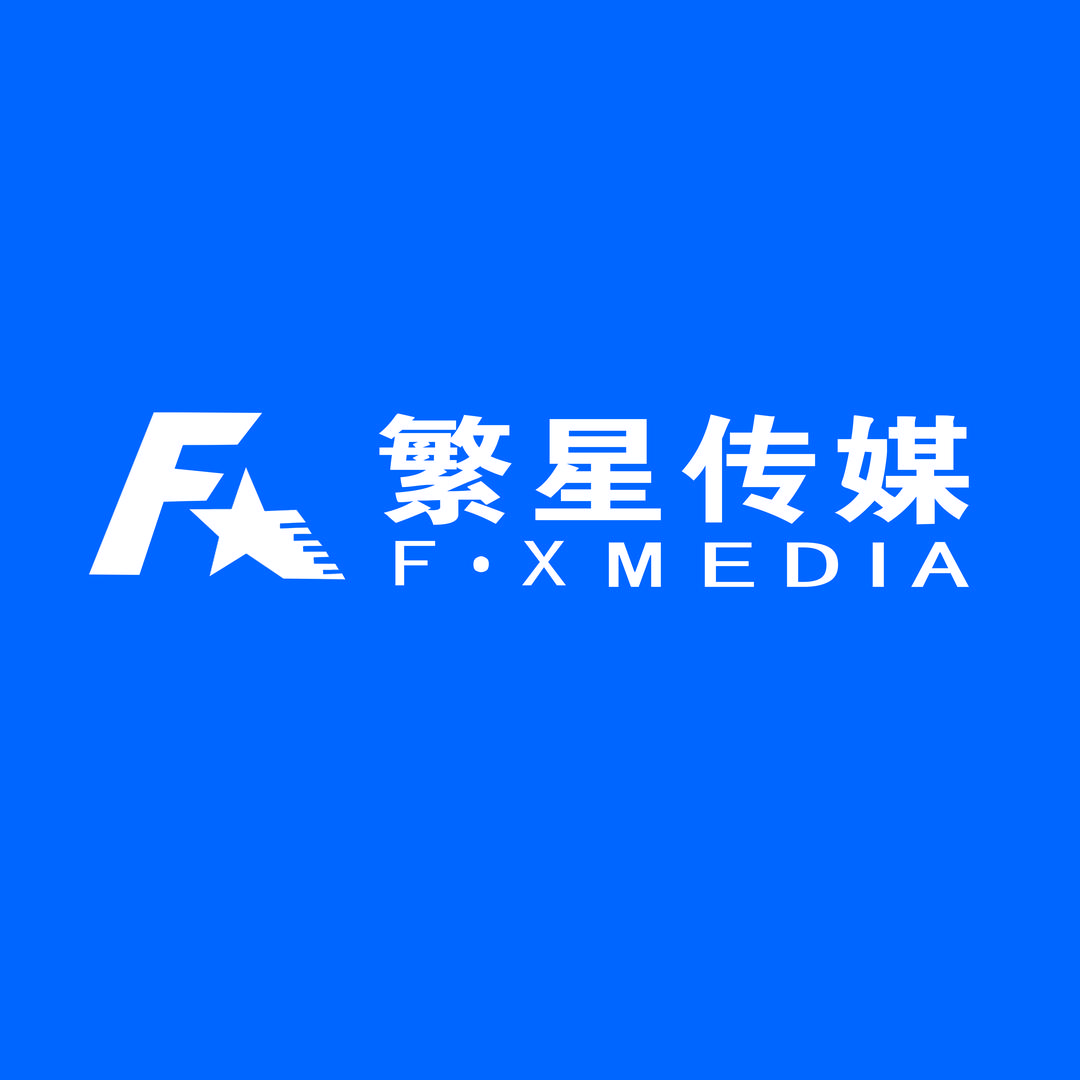 巨野繁星传媒（王总监）