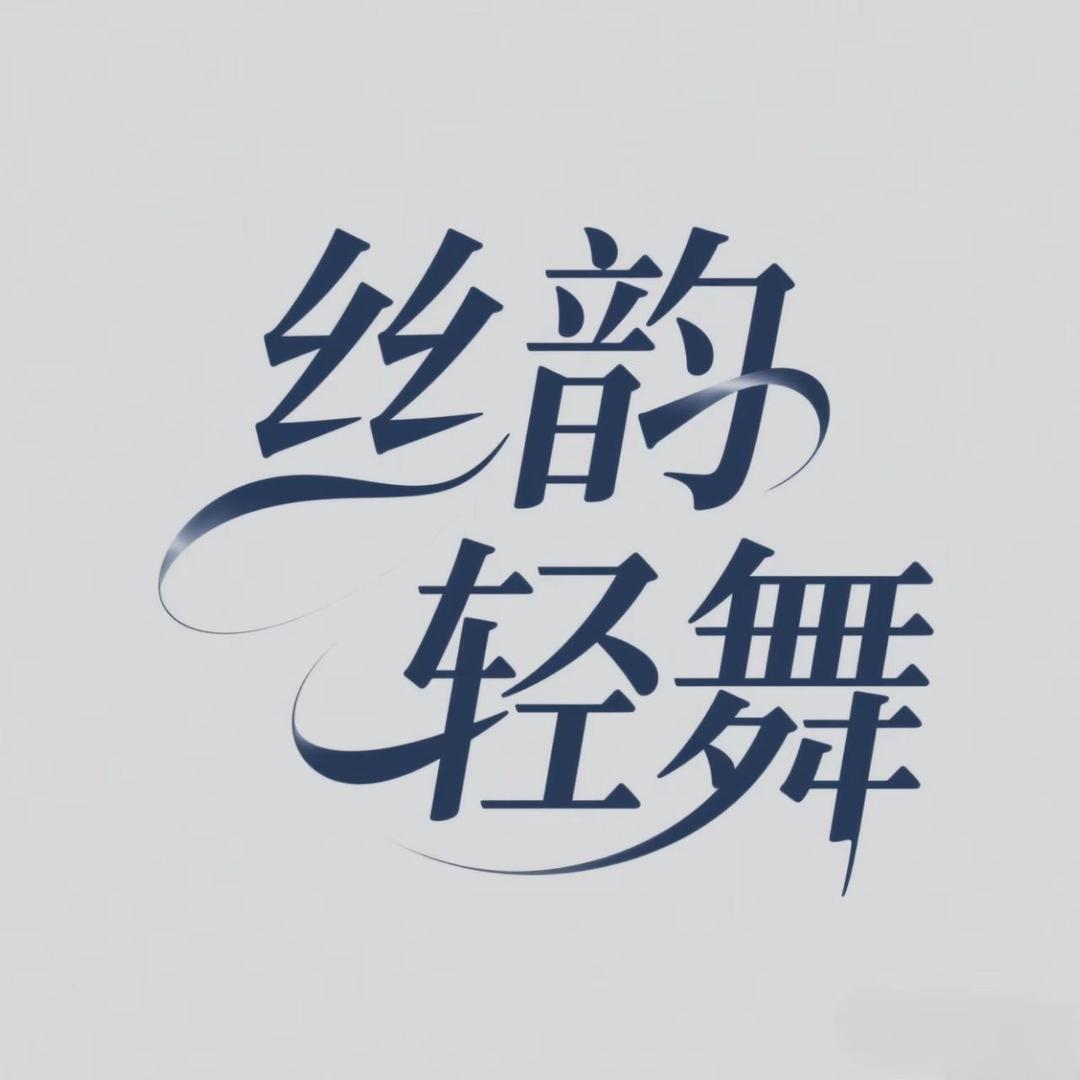 丝韵轻舞