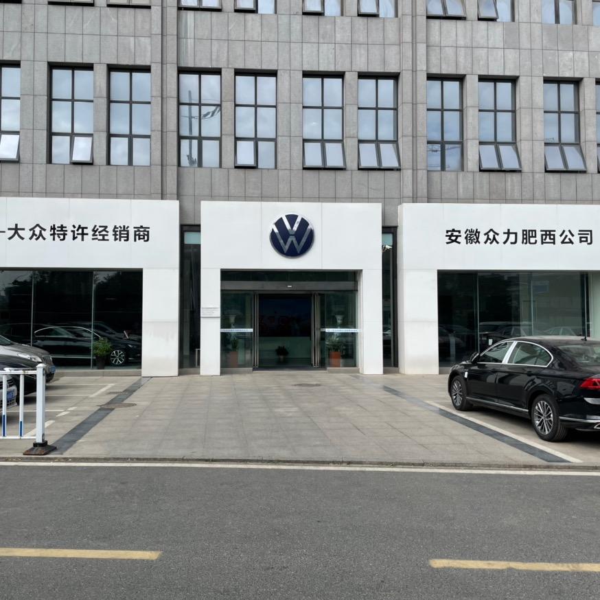 肥西众力一汽大众