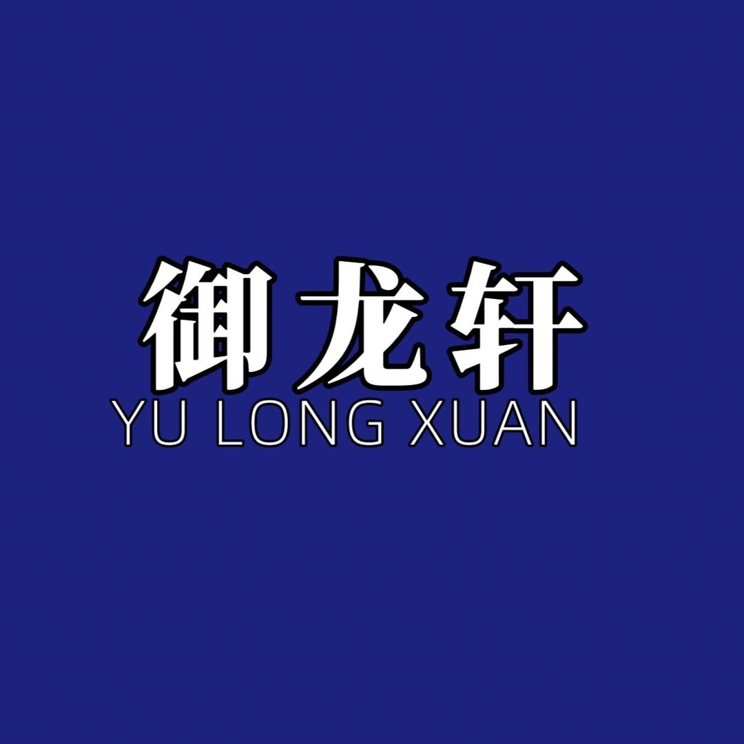 御龙轩红木家具（亚狮红木）