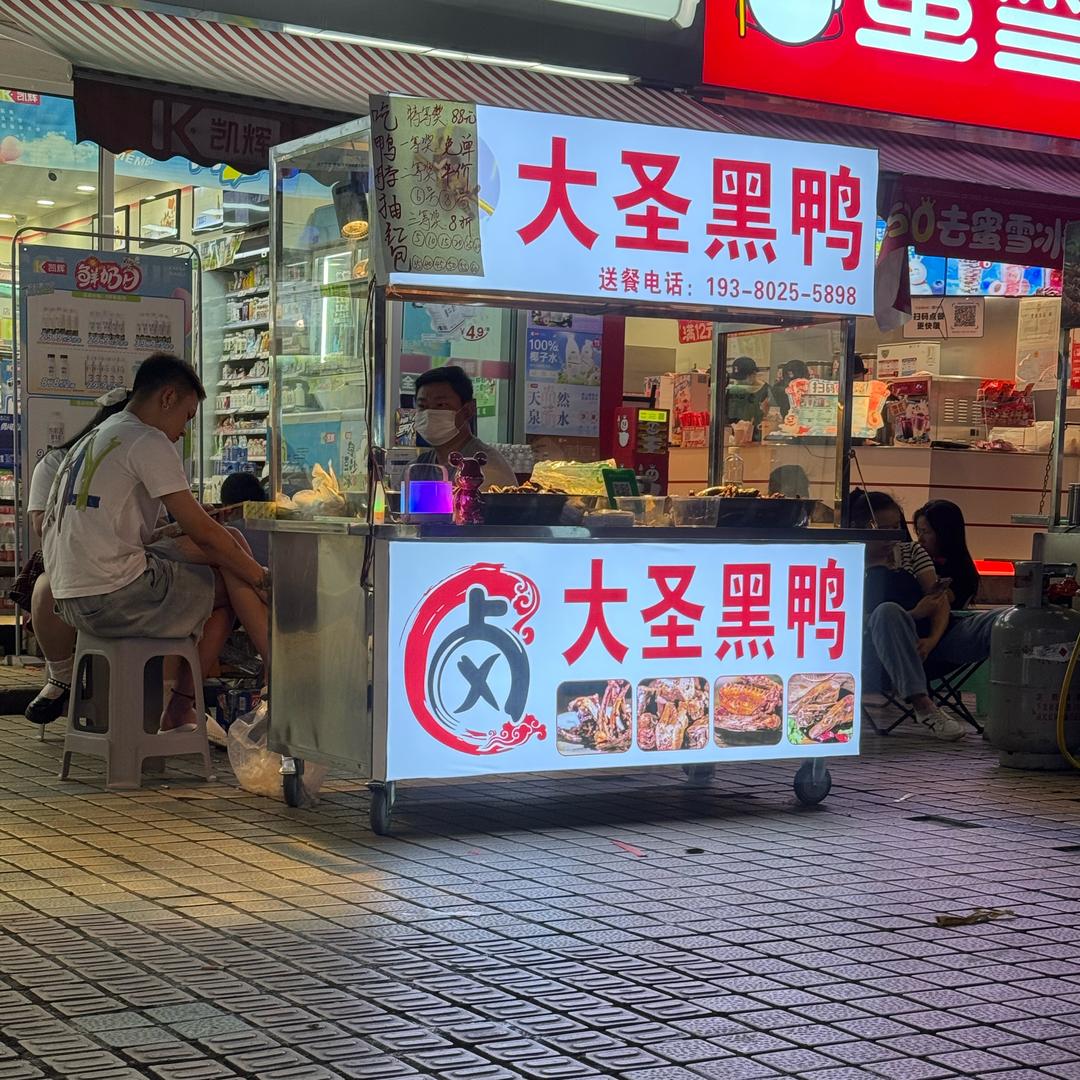 陈三废（大圣黑鸭）