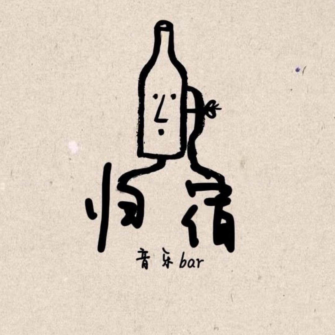 归宿Bar
