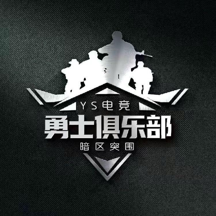 暗区突围YS勇士俱乐部