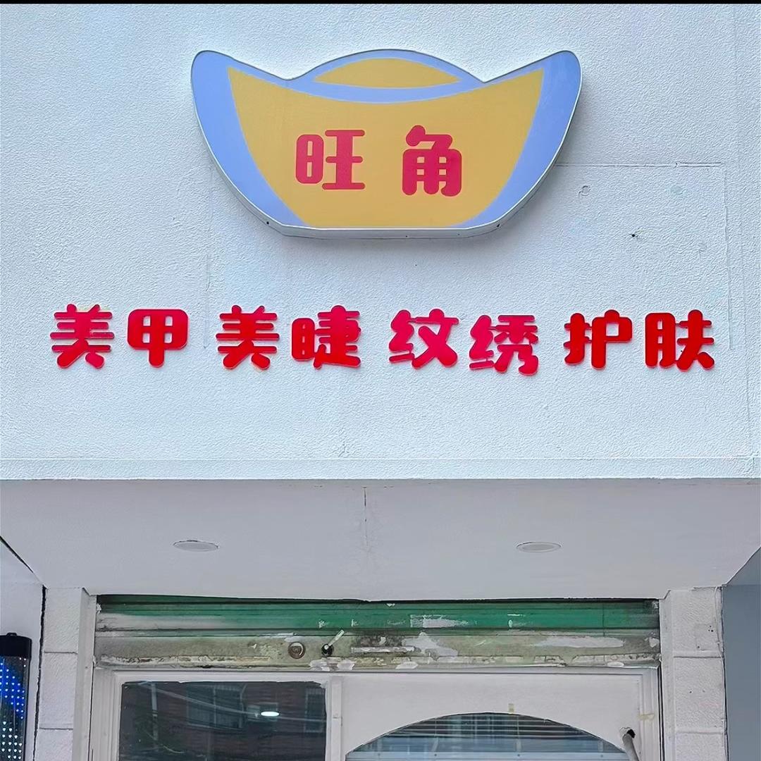 旺角美甲美睫💰幸运💰