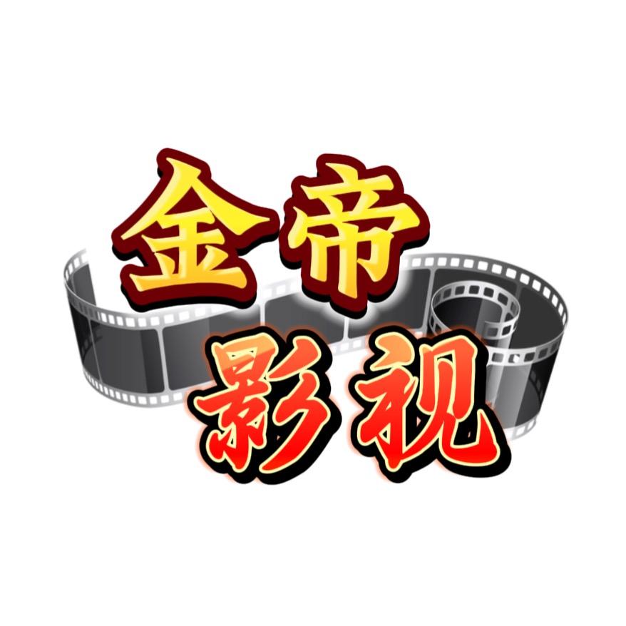 金帝影视