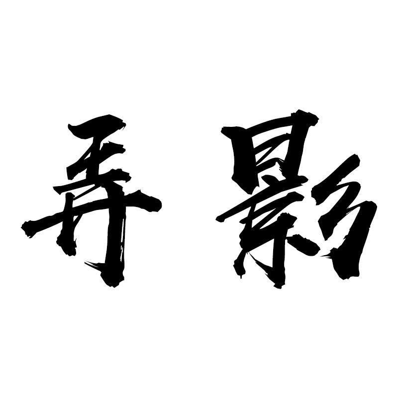 弄影茶器