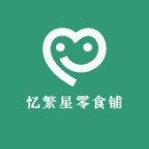 忆繁星零食铺