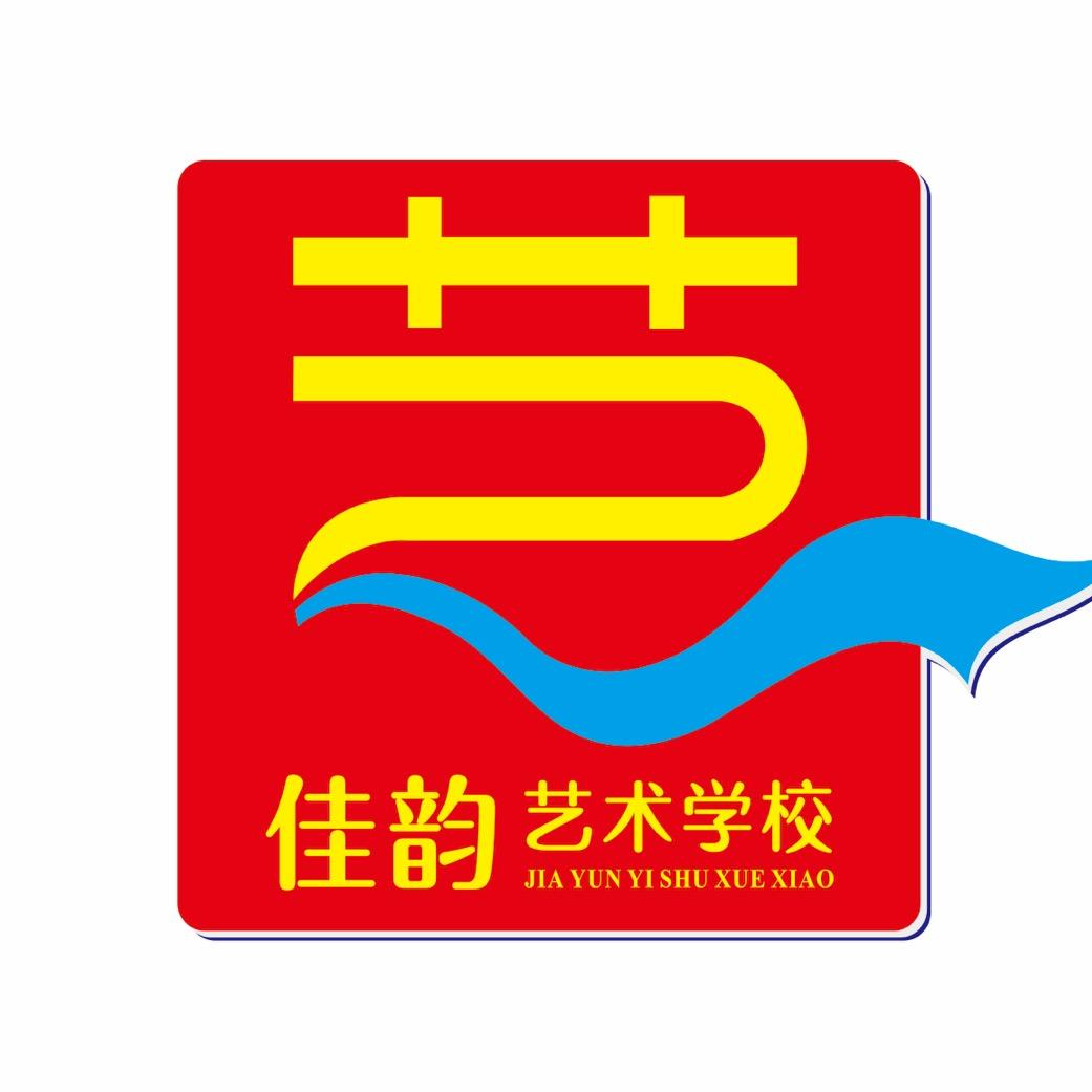宣威市佳韵艺术学校（钢琴 声乐 规范字）
