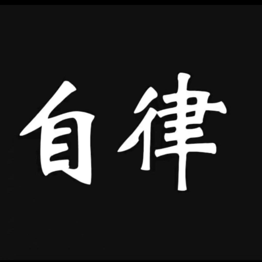 🇨🇳自律🇨🇳