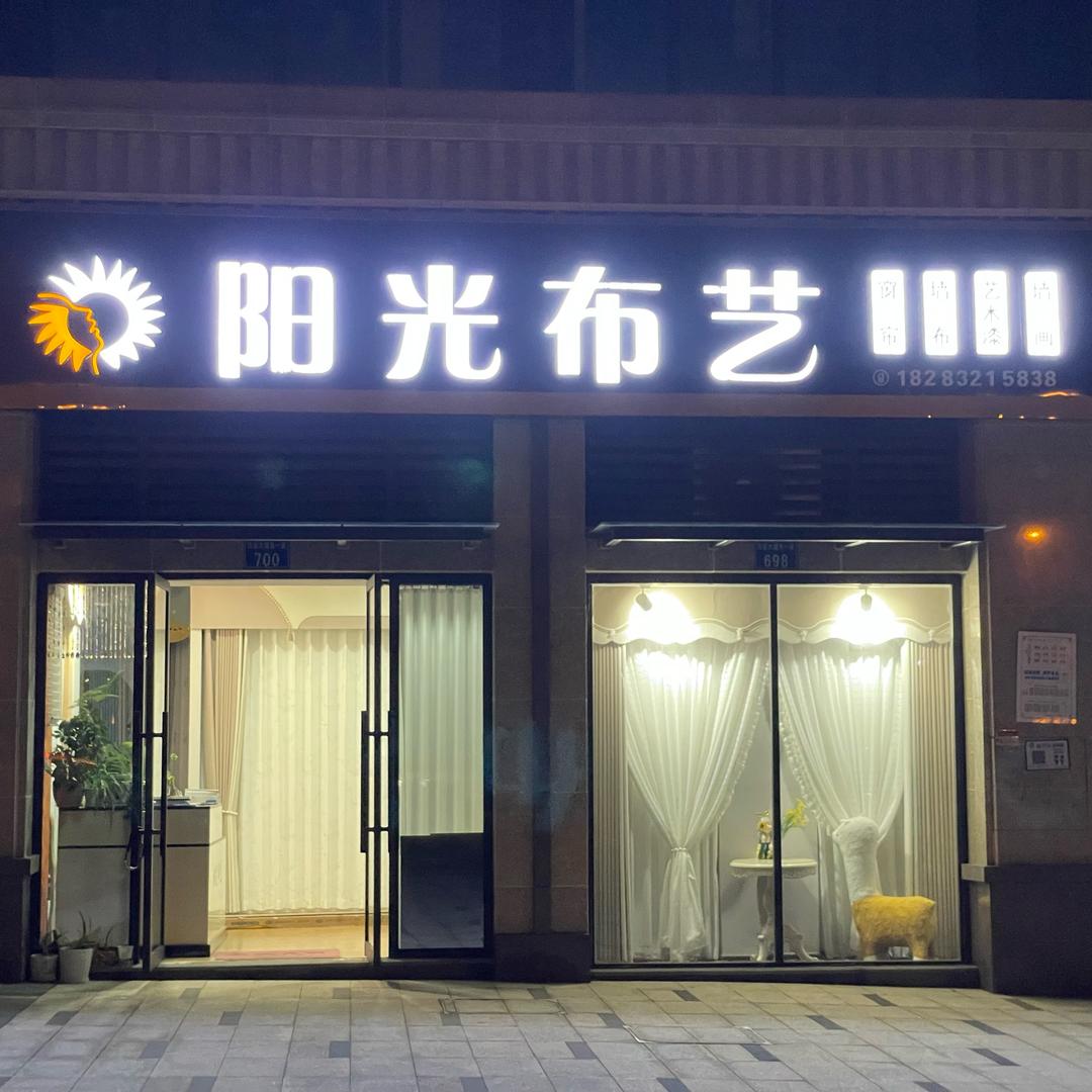 阳光布艺