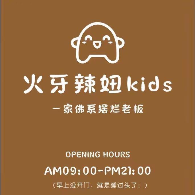 火牙辣妞kids