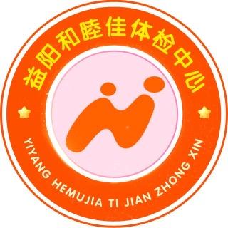 益阳和睦佳体检中心 慧慧