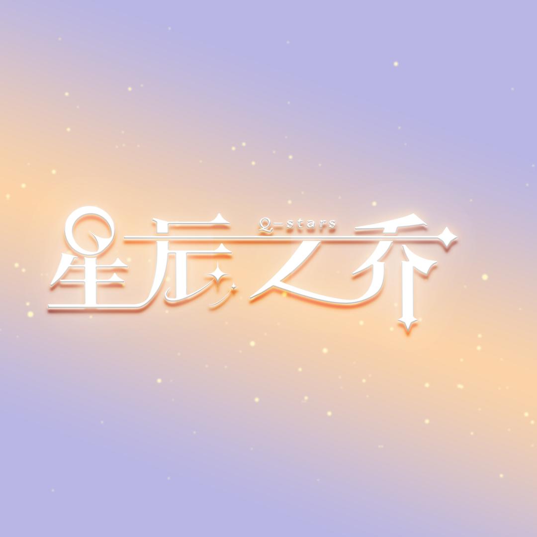 星辰之乔（歌手应聘私信）