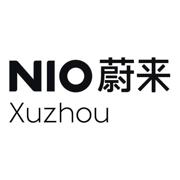 蔚来徐州
