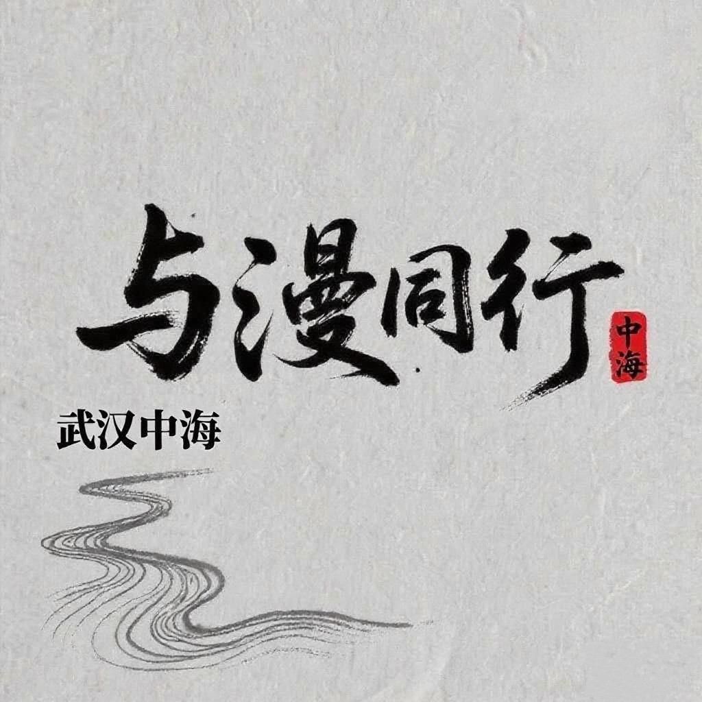 与漫同行—武汉中海