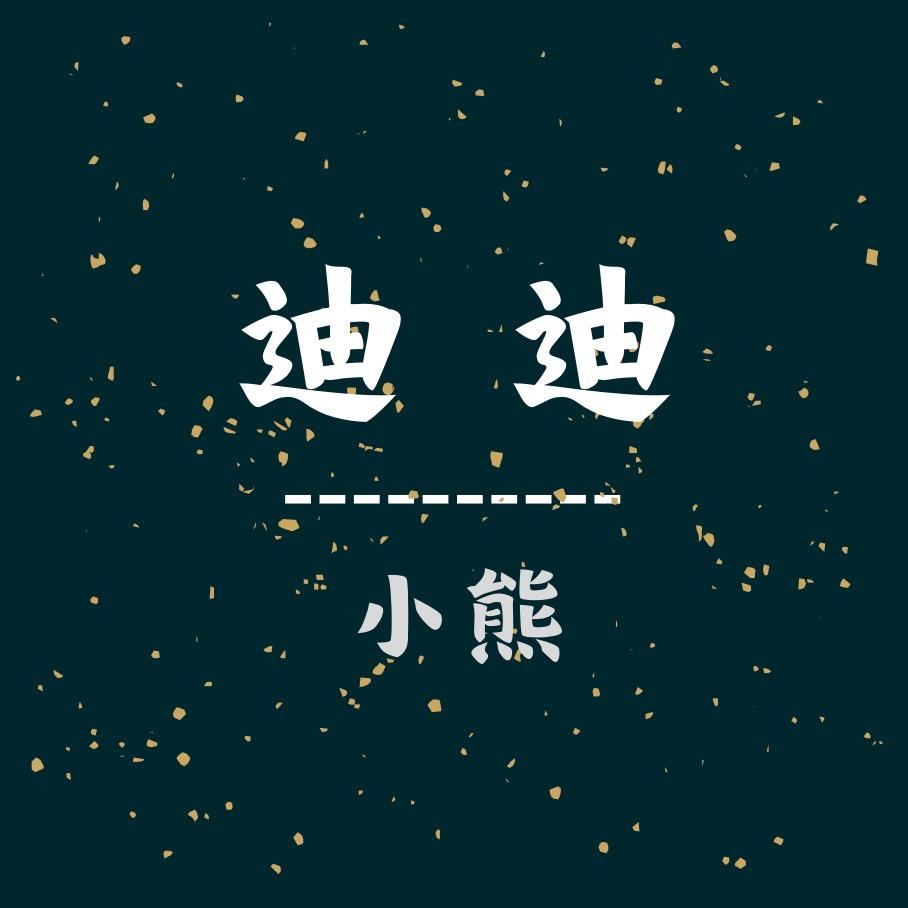 迪迪熊