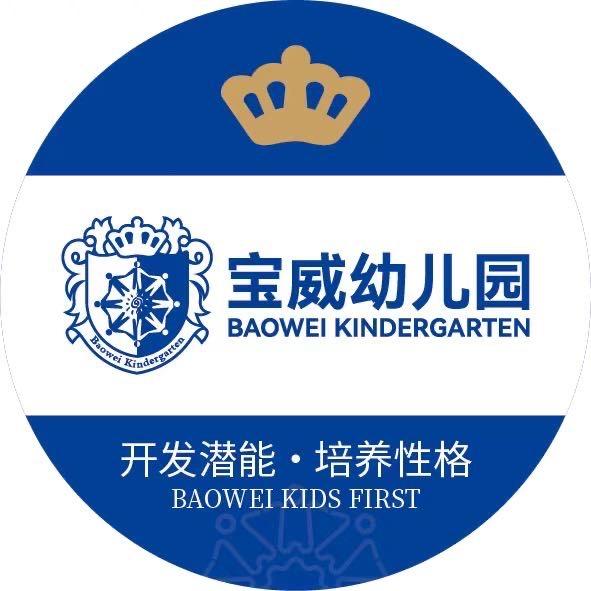青州宝威幼儿园