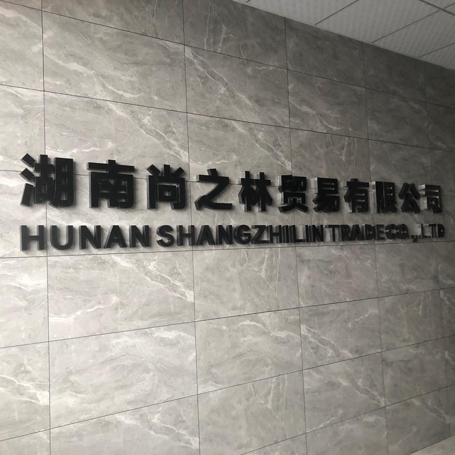 湖南尚之林贸易有限公司