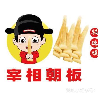 宰相朝板锅边馍