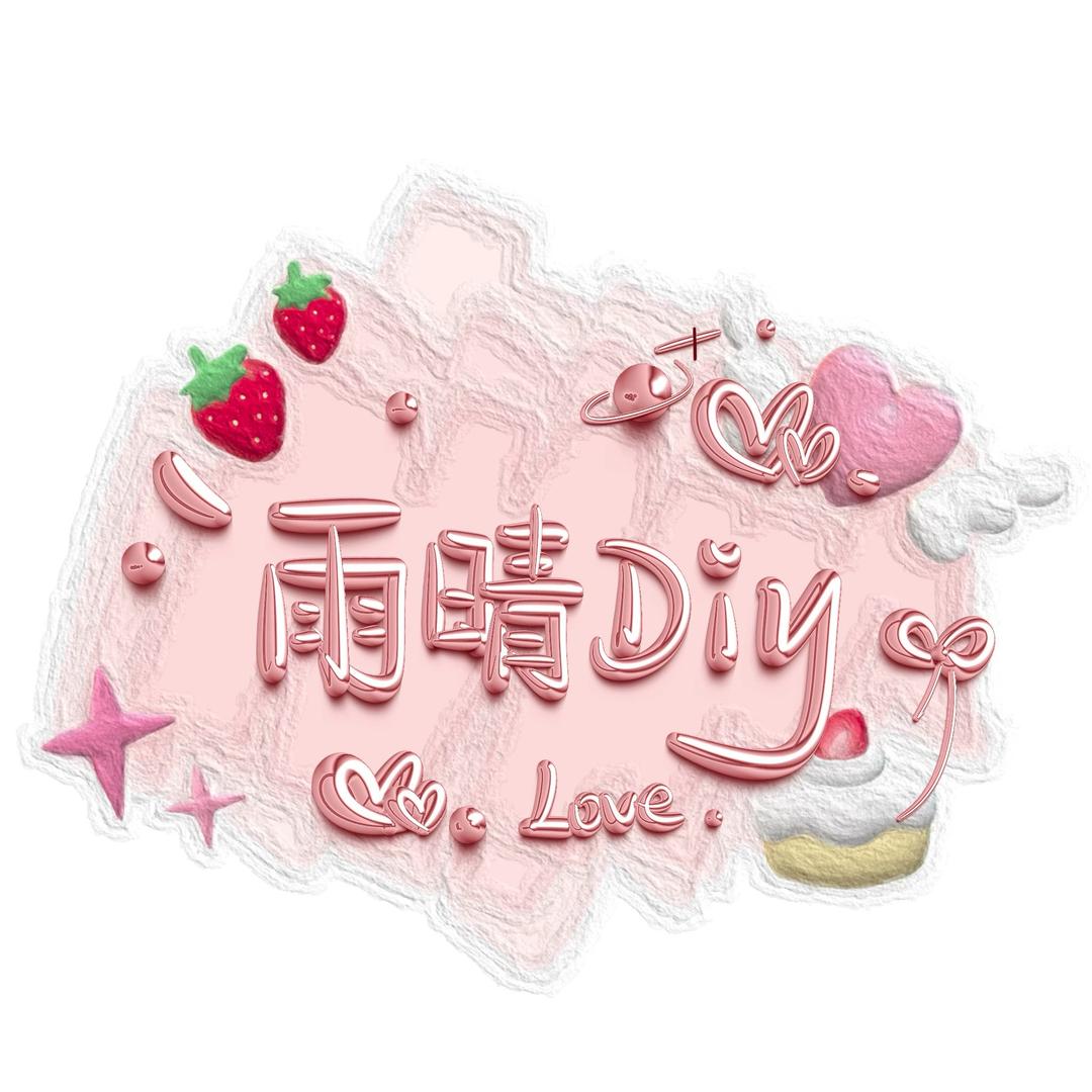 雨晴Diy合金