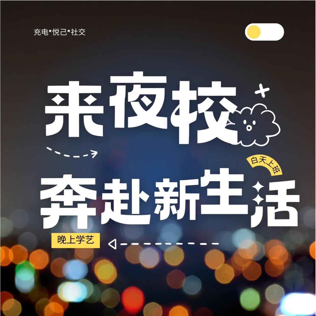 呼市青年夜校