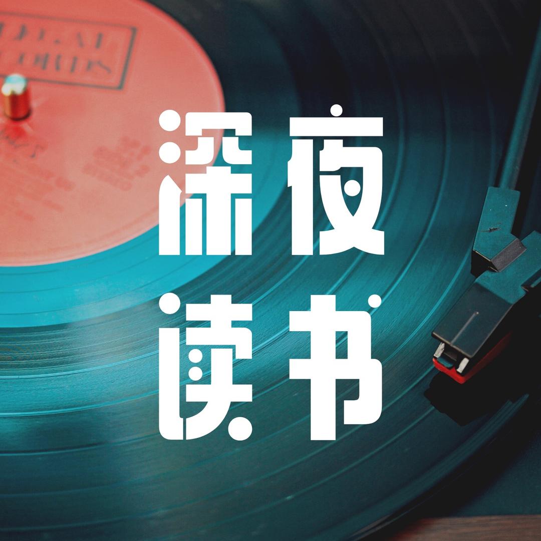 深夜书社