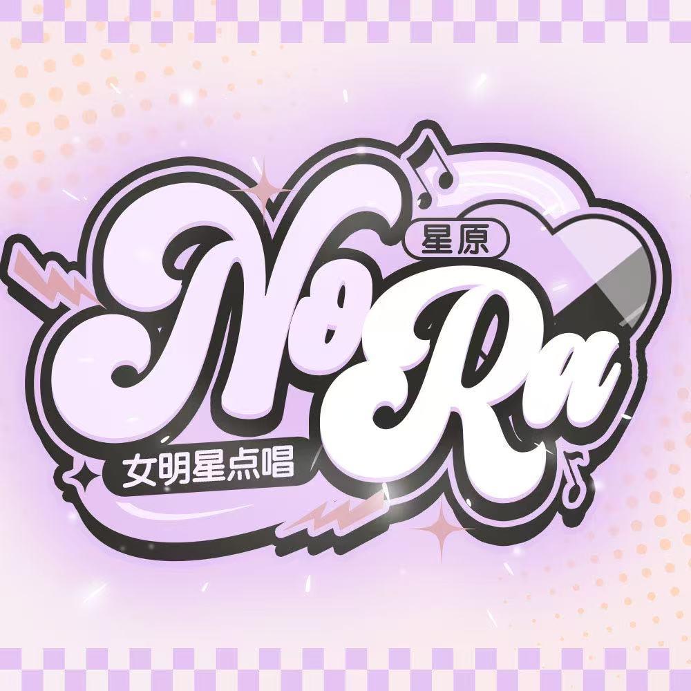星原·Nora女明星点唱