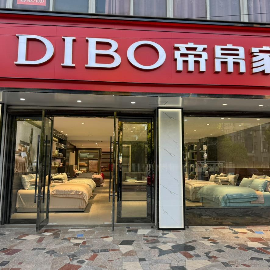 帝帛家纺（海安李堡店）