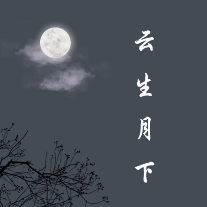 云生月下