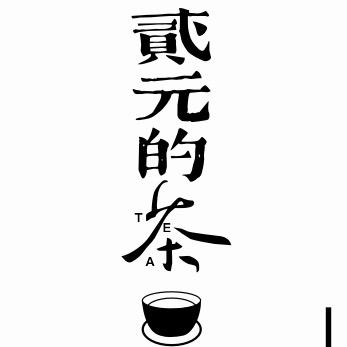 贰元的tea