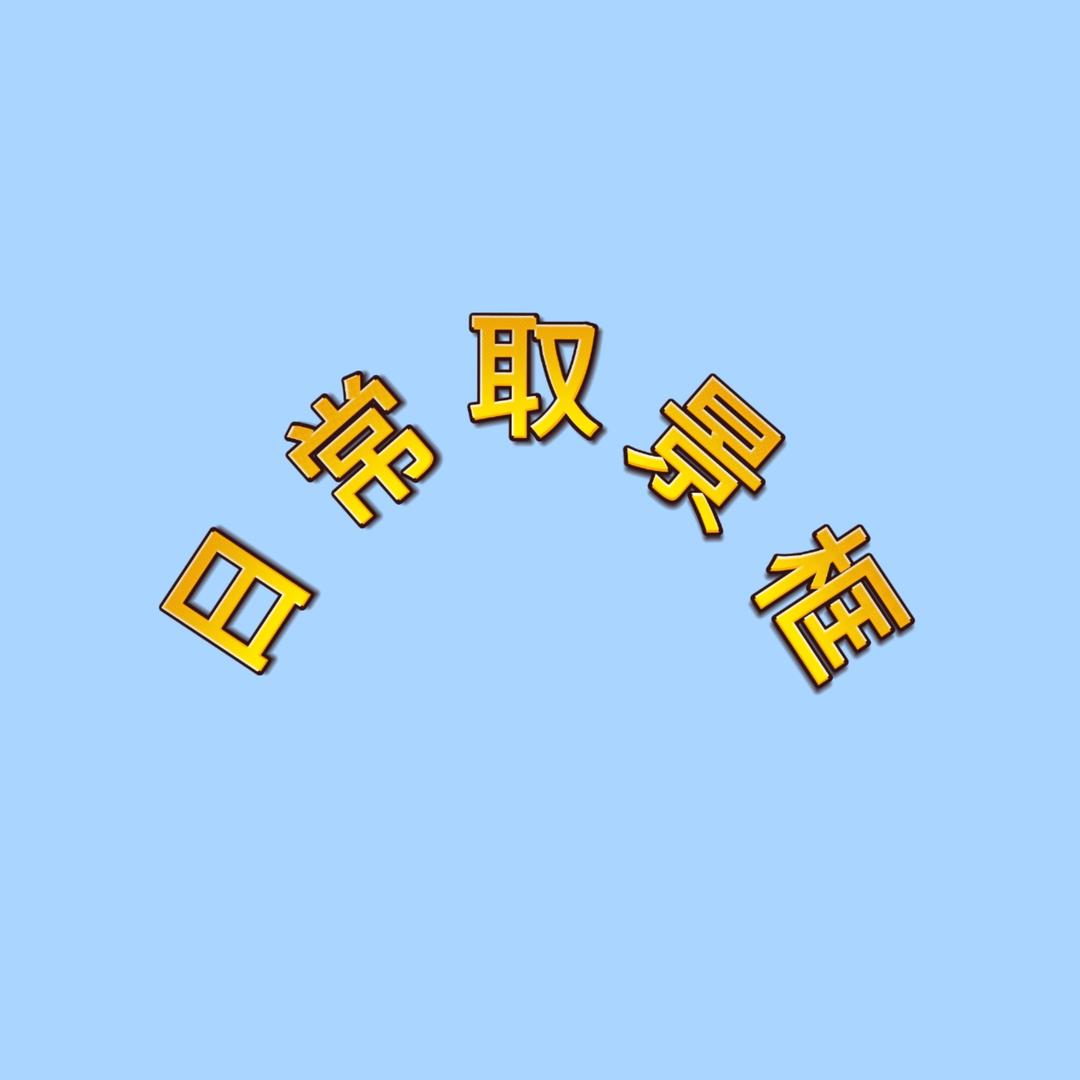 日常取景框