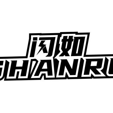 闪如SHANRU数码店